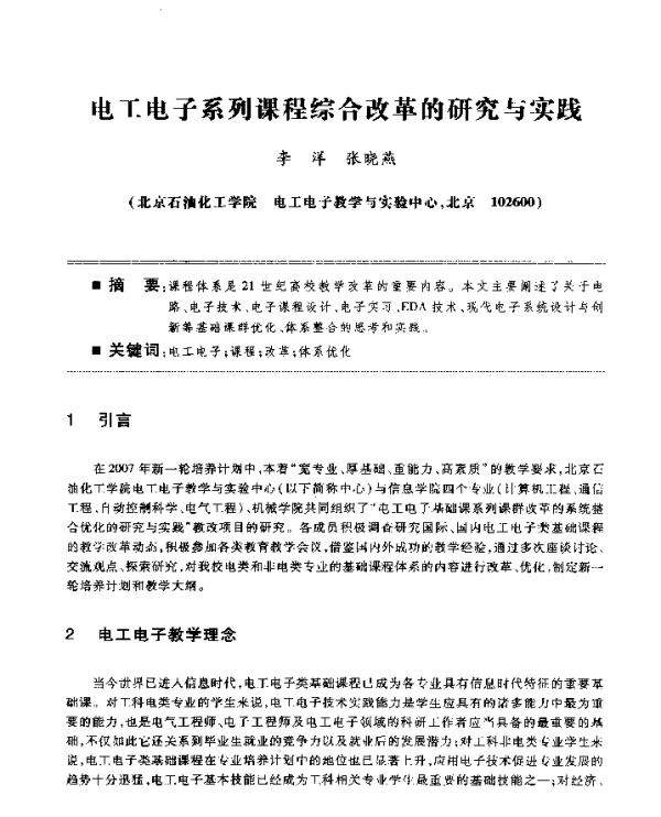 电工电子系列课程综合改革的研究与实践
