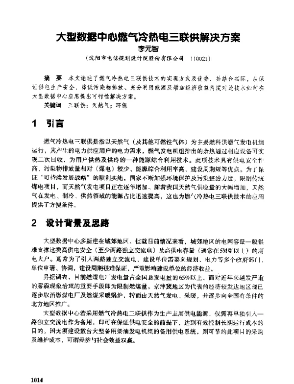 大型数据中心燃气冷热电三联供解决方案