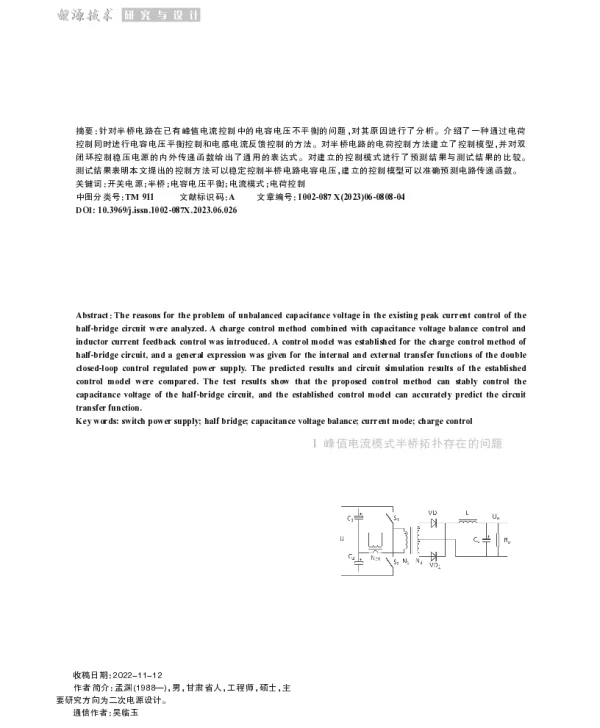 半桥变换器桥臂电压平衡控制方法的研究