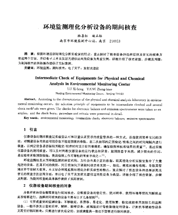 环境监测理化分析设备的期间核查