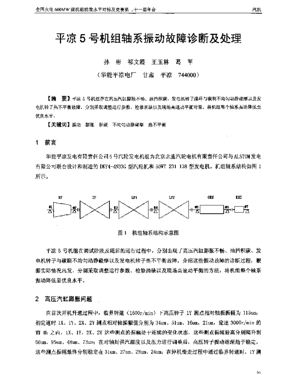 平凉5号机组轴系振动故障诊断及处理