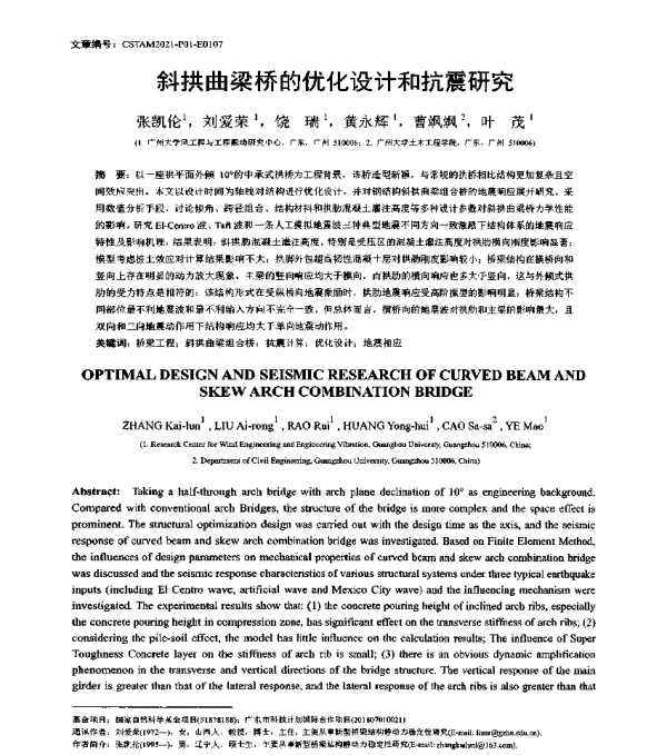 斜拱曲梁桥的优化设计和抗震研究