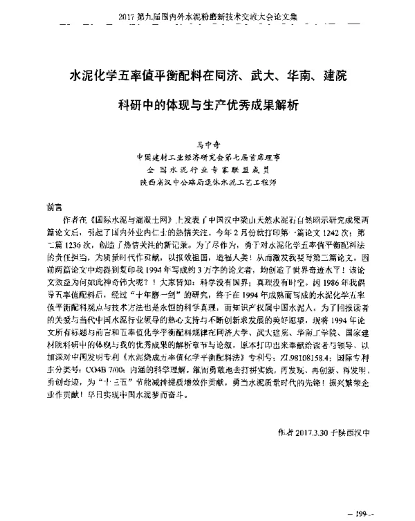 水泥化学五率值平衡配料