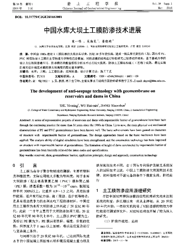 中国水库大坝土工膜防渗技术进展