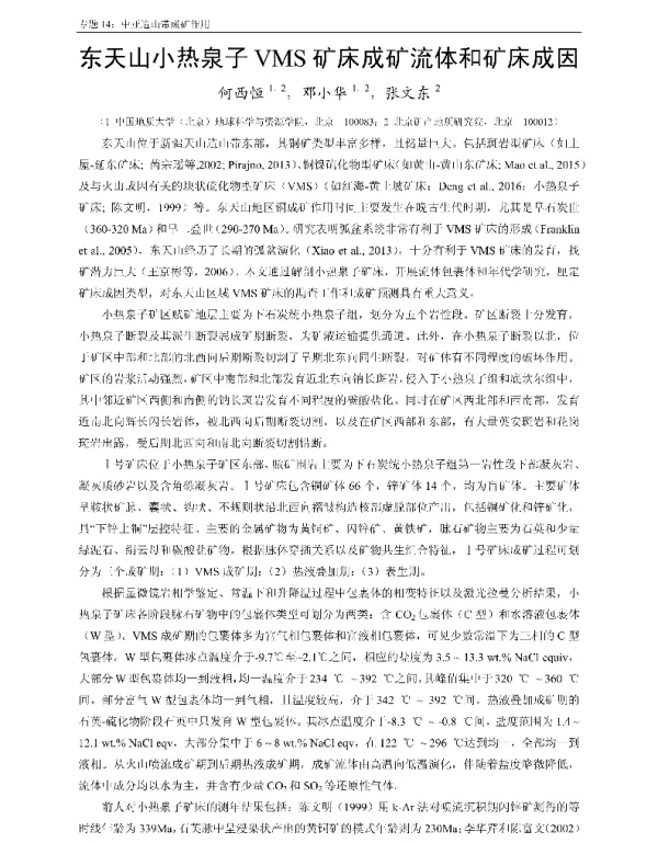 东天山小热泉子VMS矿床成矿流体和矿床成因
