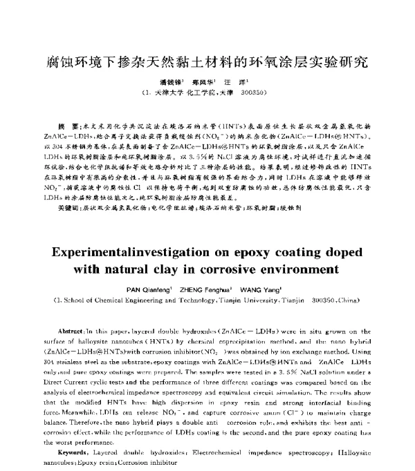 腐蚀环境下掺杂天然黏土材料的环氧涂层实验研究