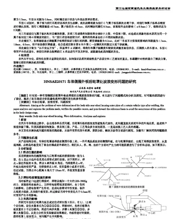 车体侧围外板后轮罩处波浪变形问题的研究