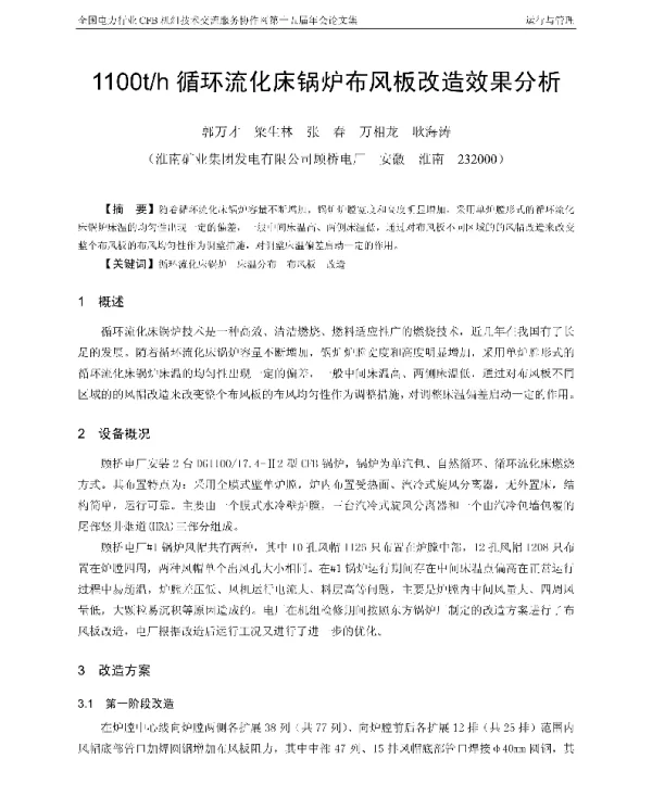 1100th循环流化床锅炉布风板改造效果分析