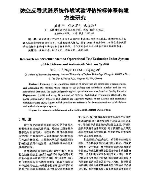 防空反导武器系统作战试验评估指标体系构建方法研究