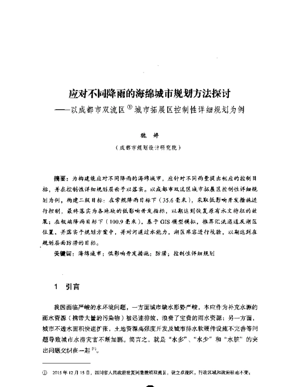 应对不同降雨的海绵城市规划方法探讨--以成都市双流区城市拓展区控制性详细规划为例