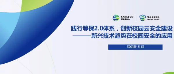 践行等保2.0体系创新校园云安全建设---新兴技术趋势在校园安全的应用