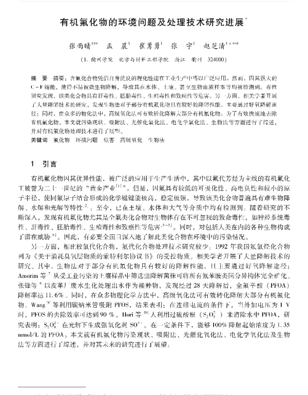 有机氟化物的环境问题及处理技术研究进展