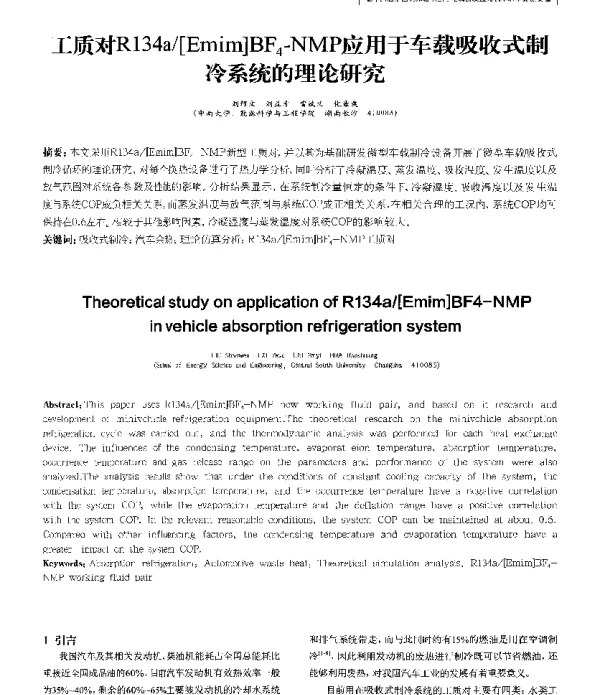 工质对R134a[Emim]BF4-NMP应用于车载吸收式制冷系统的理论研究