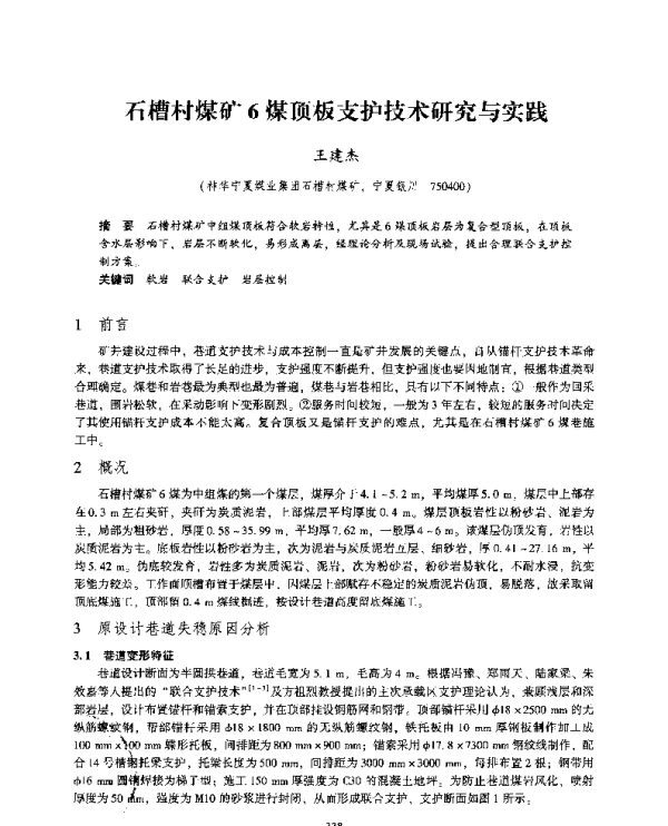 石槽村煤矿6煤顶板支护技术研究与实践