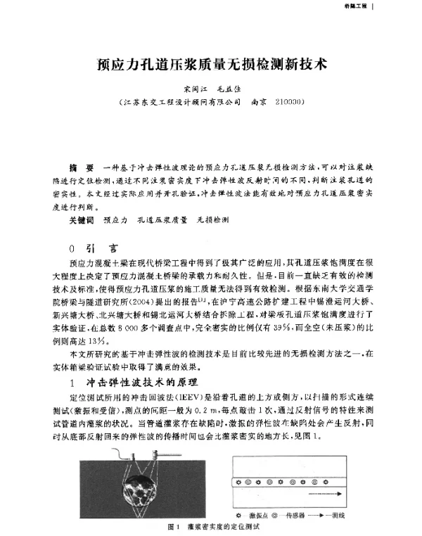 预应力孔道压浆质量无损检测新技术