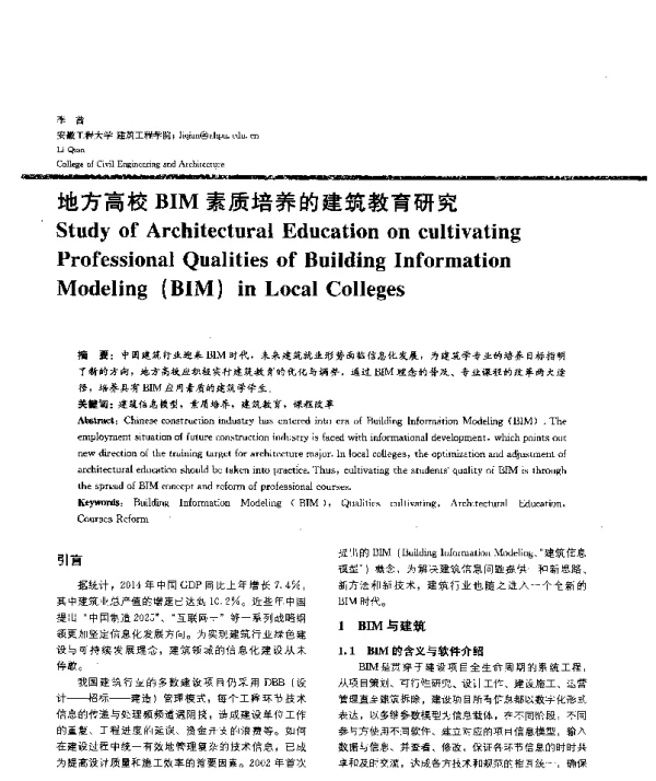地方高校BIM素质培养的建筑教育研究
