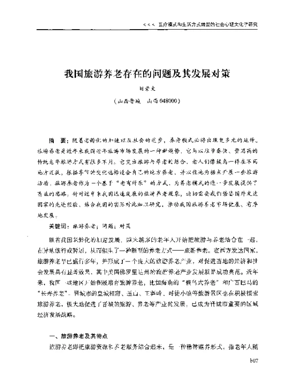 我国旅游养老存在的问题及其发展对策