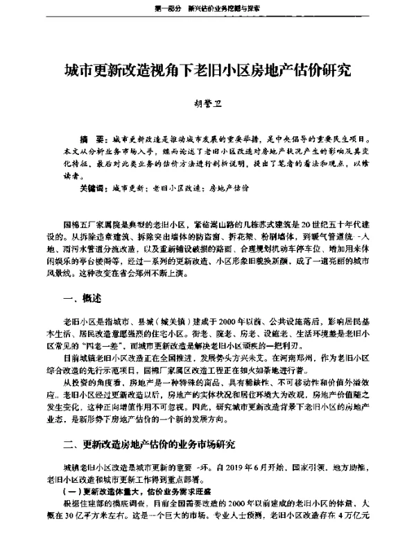 城市更新改造视角下老旧小区房地产估价研究