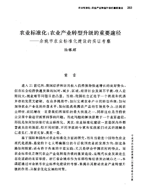 农业标准化农业产业转型升级的重要途径--余姚市农业标准化建设的实证考察