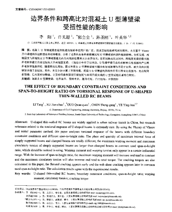 边界条件和跨高比对混凝土U型薄壁梁受扭性能的影响