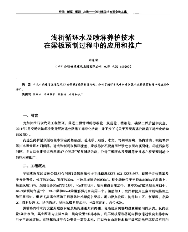 浅析循环水及喷淋养护技术在梁板预制过程中的应用和推广