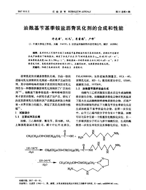油酰基苄基季铵盐沥青乳化剂的合成和性能