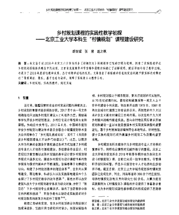 乡村规划课程的实践性教学初探--北京工业大学本科生村镇规划课程建设研究