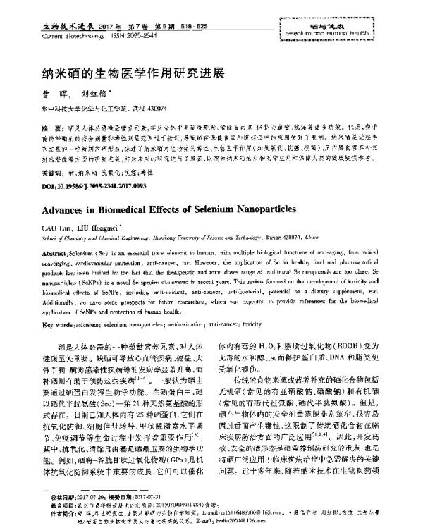 纳米硒的生物医学作用研究进展
