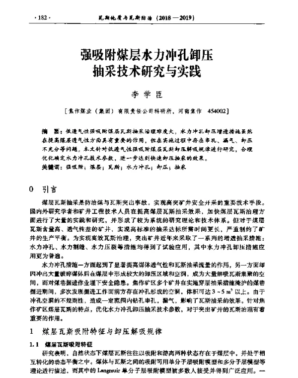强吸附煤层水力冲孔卸压抽采技术研究与实践
