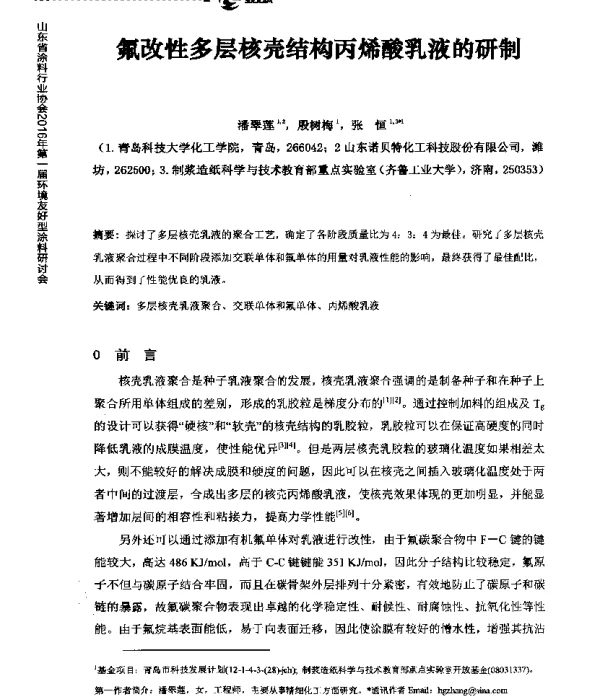 氟改性多层核壳结构丙烯酸乳液的研制