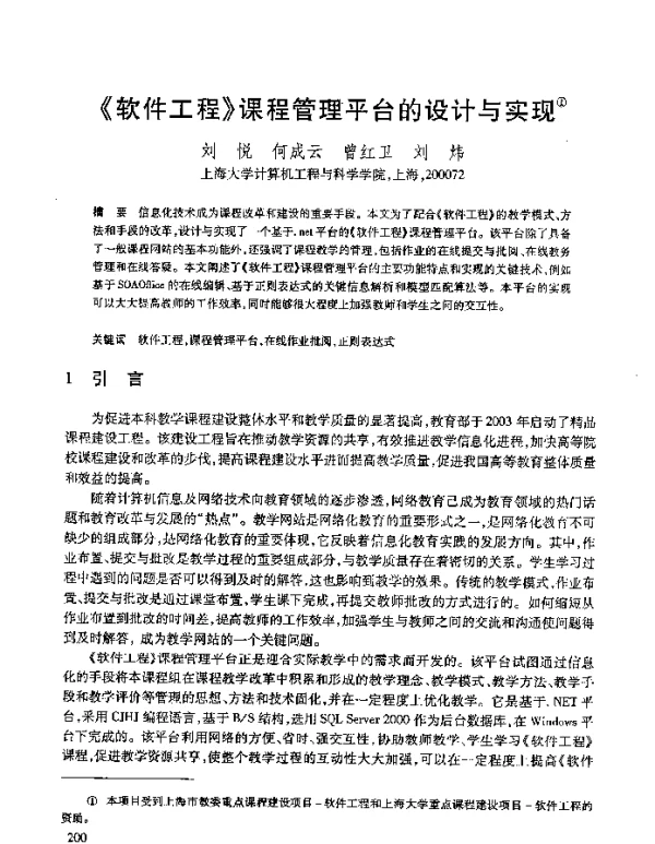 《软件工程》课程管理平台的设计与实现