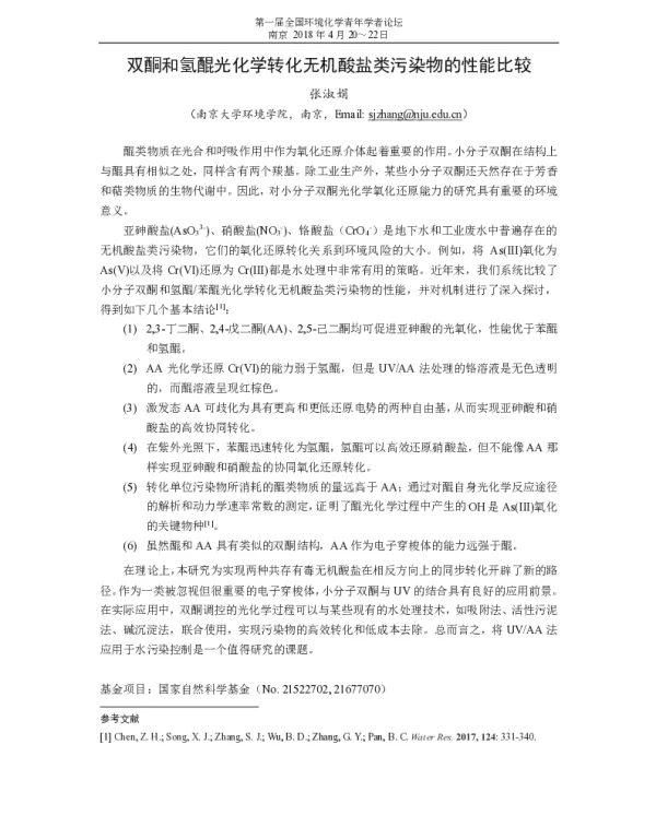 双酮和氢醌光化学转化无机酸盐类污染物的性能比较