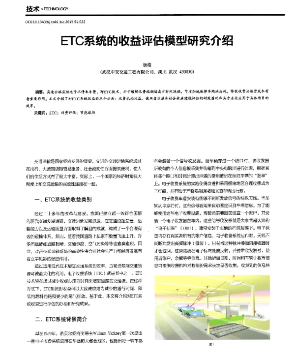 ETC系统的收益评估模型研究介绍