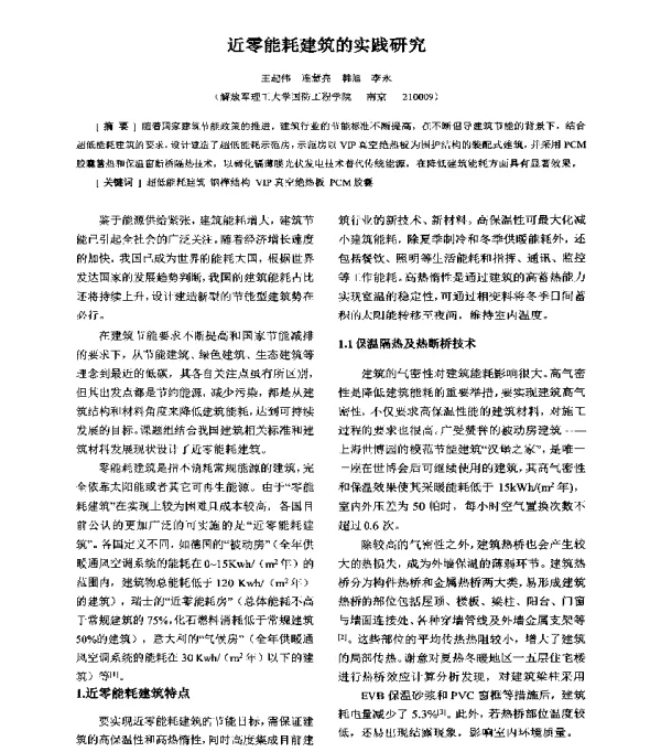 近零能耗建筑的实践研究