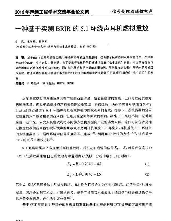 一种基于实测BRIR的5.1环绕声耳机虚拟重放