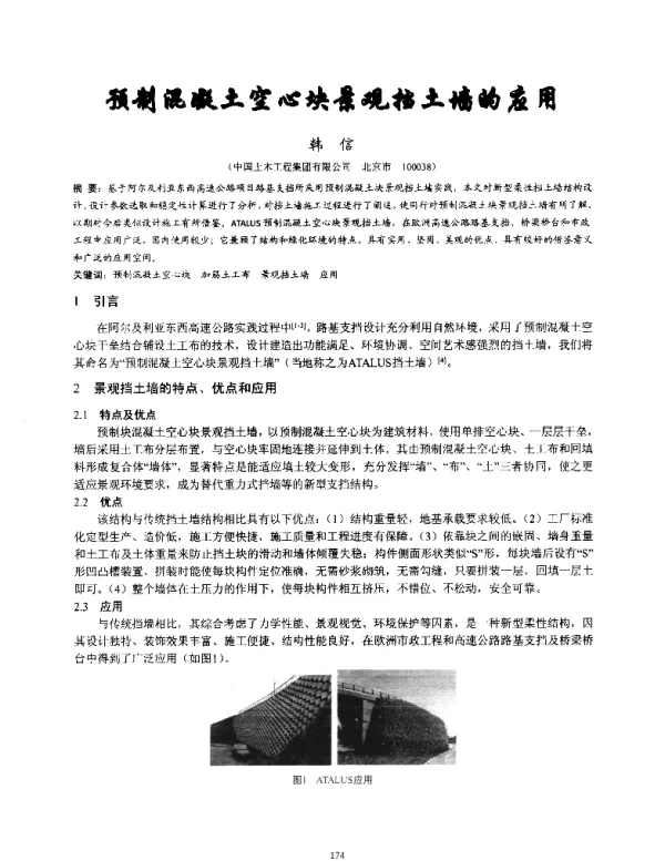 预制混凝土空心块景观挡土墙的应用