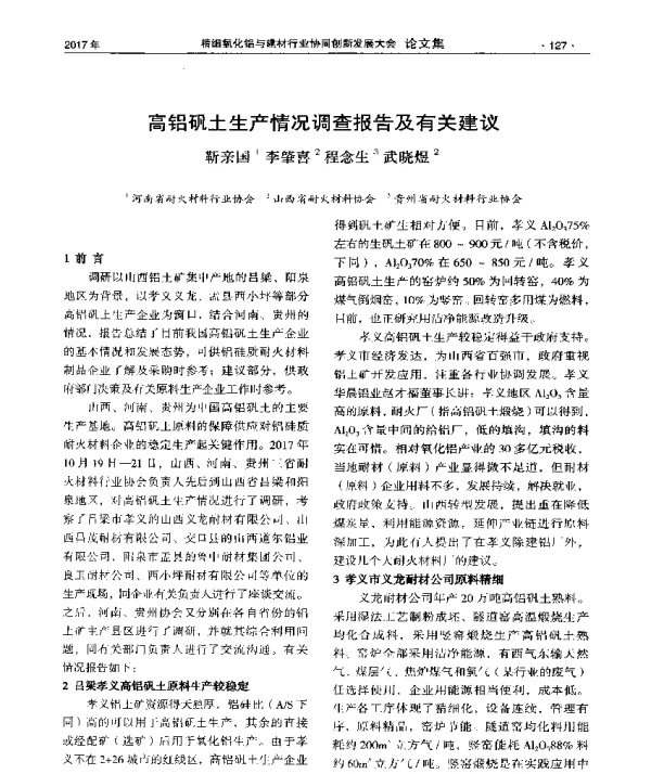 高铝矾土生产情况调查报告及有关建议