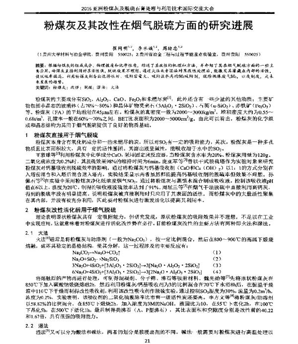 粉煤灰及其改性在烟气脱硫方面的研究进展