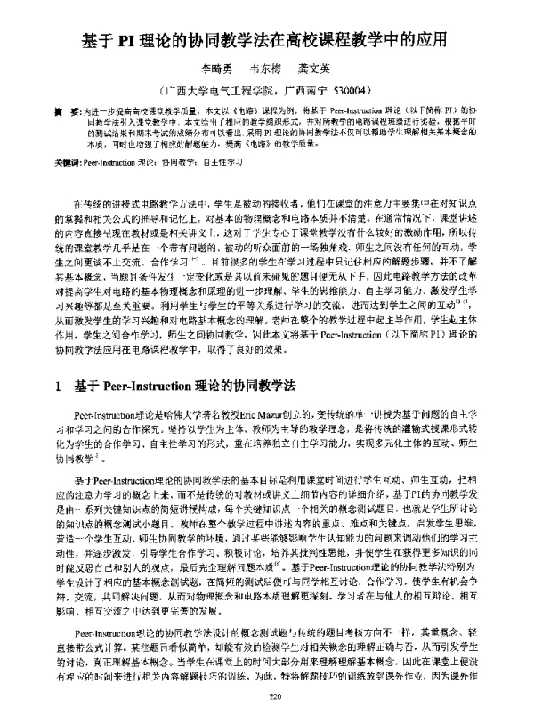 基于PI理论的协同教学法在高校课程教学中的应用