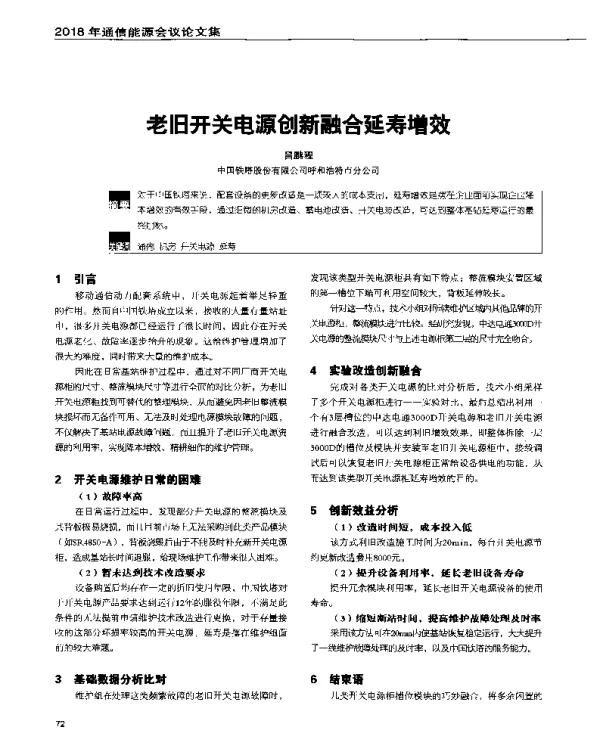 老旧开关电源创新融合延寿增效