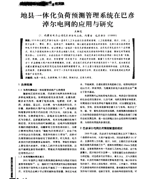 地县一体化负荷预测管理系统在巴彦淖尔电网的应用与研究