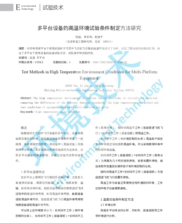 多平台设备的高温环境试验条件制定方法研究