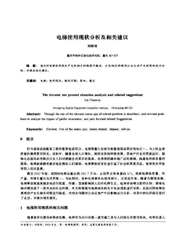 电梯使用现状分析及相关建议
