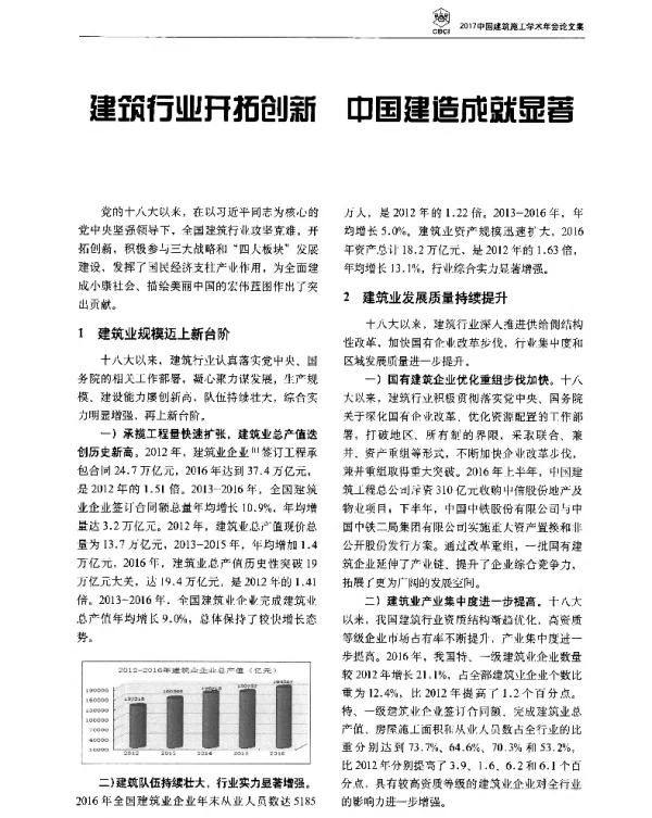 建筑行业开拓创新中国建造成就显著