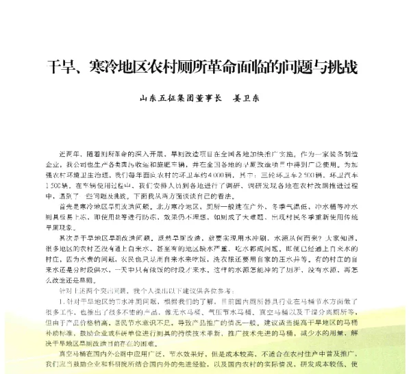 干旱、寒冷地区农村厕所革命面临的问题与挑战