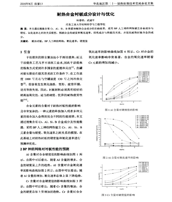 耐热合金衬板成分设计与优化