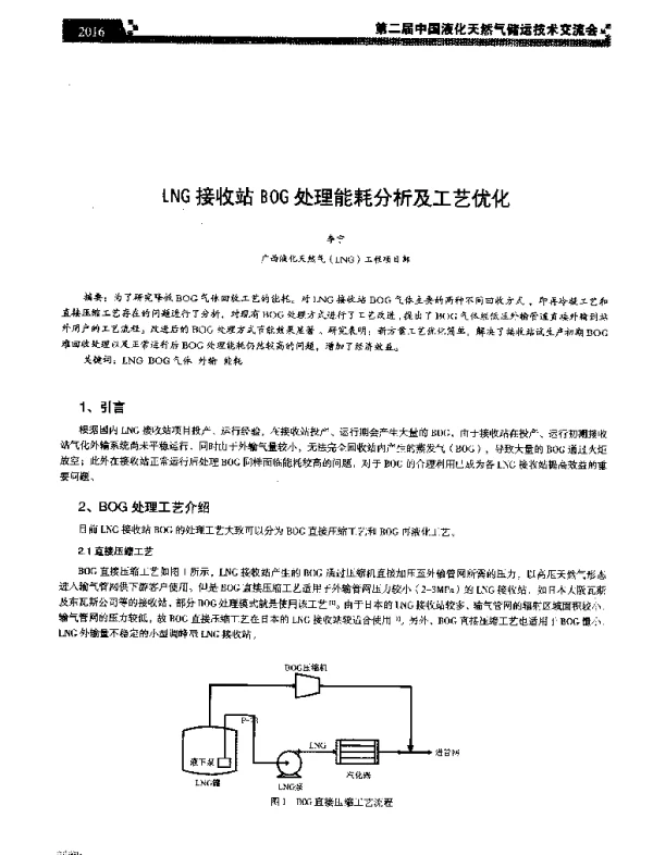 LNG接收站BOG处理能耗分析及工艺优化