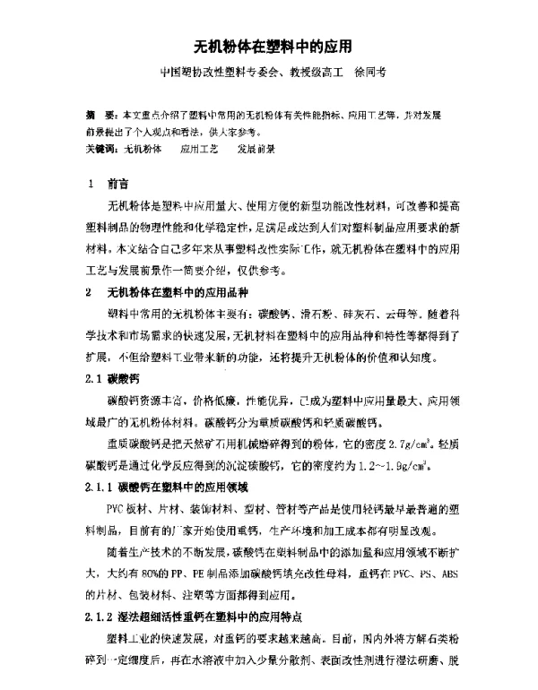 无机粉体在塑料中的应用