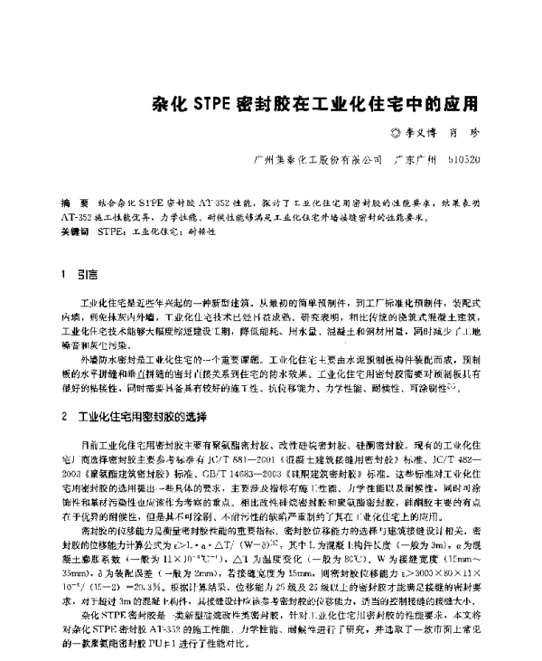 杂化STPE密封胶在工业化住宅中的应用