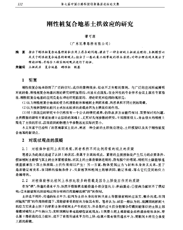 刚性桩复合地基土拱效应的研究